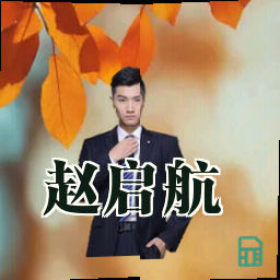 赵启航