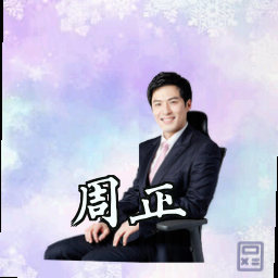 周正