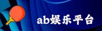 AB娱乐(ABYL)官方网站 - 值得信赖的娱乐品牌